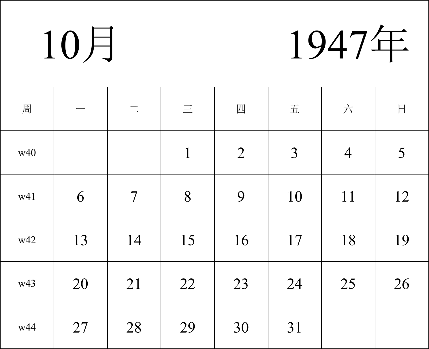 日历表1947年日历 中文版 纵向排版 周一开始 带周数